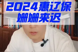 2024惠辽保姗姗来迟#医保 #保险 #辽宁 #医保报销视频封面