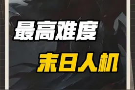 末日人机最高难度通关教程：小法师邪咒！推荐幻神英雄诺手！装备