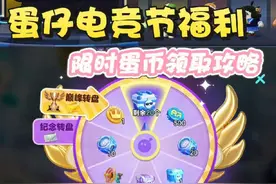 蛋仔巅峰之夜奖励领取攻略❗超多限时蛋币❗#蛋仔高玩小课堂