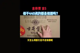 #古井贡古5 低于440就肯定是假酒吗？怎么判断是不是假酒？#古井贡酒 #古5视频封面