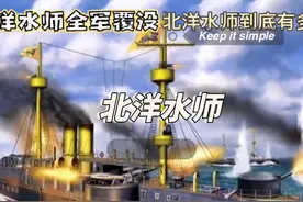 甲午海战之后，北洋水师到底有多猛？#涨知识 #甲午海战视频封面