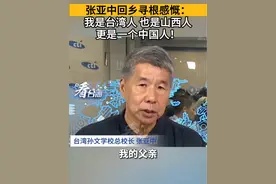 张亚中回乡寻根感慨：我是台湾人，也是山西人，更是一个中国人！#看台海视频封面