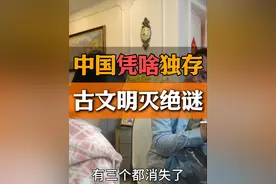 中国凭啥成为世界仅存的文明古国？ 为什么四大文明古国中视频封面