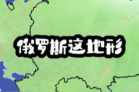 俄罗斯这地形放在中纬度是不是可以起飞了 #地理视频封面