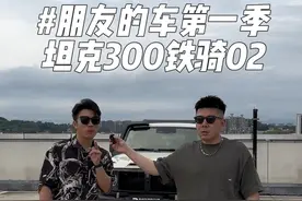 原厂就升级好的真香！ 《朋友的车》第一季 铁骑02 车主三工七匠#卫佳同学 #福州坦克官方俱乐部 @三工七匠 装饰·丘先生视频封面