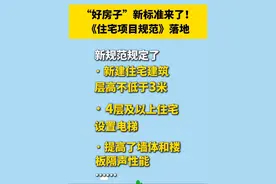 “好房子”新标准来了！层高不低于3米、4层及以上要设置电梯……《住宅项目规范》落地 #好房子 #住宅项目规范