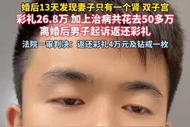#男子婚后13天发现妻子只有一个肾双子宫 彩礼26.8万，加上治病共花去50多万，#男子称女方隐瞒先天疾病要求返还26万彩礼，法院一审判决返还彩礼4万元及钻戒一枚…你怎么看？#彩礼视频封面