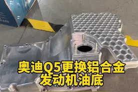 奥迪Q5更换铝合金发动机油底壳视频封面