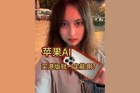 在香港，你能体验到怎样的苹果AI？#iphone #苹果16视频封面