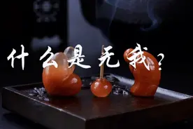 内观到自己的起心动念，你就掌握了走向无我境界的核心法门！视频封面
