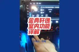 金典轩逸室内功能详解视频封面