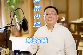 38.梁冬对话徐文兵《黄帝内经》-金匮真言论-15视频封面