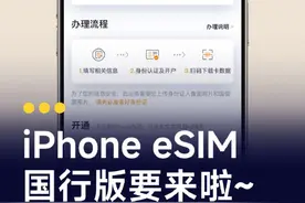国行iPhone eSIM 可能真要来了！你的Sim卡可以丢掉啦！ #iPhone #esim #数码玩咖大派对 #内容启发搜索 #iOS18.4视频封面