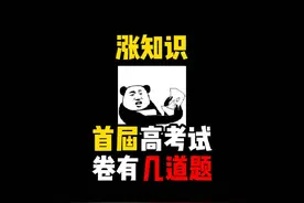 禁止废话：首届高考试卷有几道题？涨知识了 #科普一下视频封面