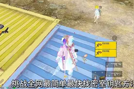 超简单找密室钥匙和密室位置方法 #和平精英夏日焕新