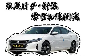 东风日产·轩逸 零百加速测试🚗 你觉得轩逸的动力“肉”吗？🧐 #抖音汽车 #dou是好车 #带你懂车 #内容启发搜索 #轩逸视频封面