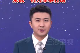 美国在中东再燃战火，特朗普宣布对胡塞武装采取“有力军事行动”视频封面