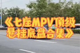 《七座MPV顶级悬挂底盘合集》，现代开局就起飞，别克漏气了！ 喜欢看商务MPV悬挂底盘合集的兄弟，多点点呀！#顶级悬挂 #汽车底盘 #悬挂 #mpv #别克gl8视频封面