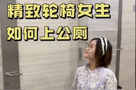 精致轮椅女生如何上公厕？#沉浸式 #沉浸式如厕 #精致女生 #公厕