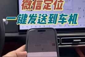 手机微信定位如何一键发送到车机，今天一个视频教会你！   #理想汽车 #理想L9 #理想L8 #理想L7 #理想L6视频封面