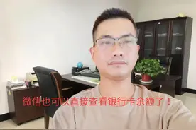 想要查询微信绑定的银行卡里有多少钱？打开这个地方就能知道！视频封面