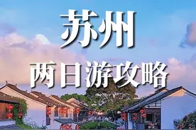 人均不到三百，苏州两日游攻略收藏好啦！#苏州旅游攻略
