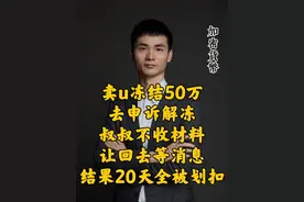 卖u冻结50万，叔叔让回去等消息，结果20天就被全部划扣了！#司法冻结 #解卡律师 #银行卡解冻 #usdt #银行卡冻结视频封面