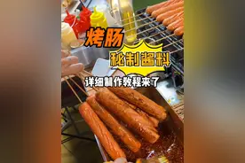 烤肠秘制酱料详细制作教程来了 被很多人问的烤肠秘制酱料制作教程来了#记录摆摊生活 #烤肠 #真材实料才能做出好味道 #低成本创业 #淀粉肠摆摊