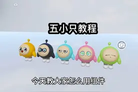 如何用组件做出蛋仔五小只的模型？#奇奇怪怪的蛋仔玩法