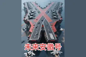你们要的未来“安徽号“超级航母Ai设计效果图来了，大家看看怎么样？是不是比浙江号拉风#国之重器 #ai幻想 #安徽 #安徽号 #航母