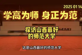 实地探访山西最好的师范大学，山西师范大学。 #师范大学视频封面