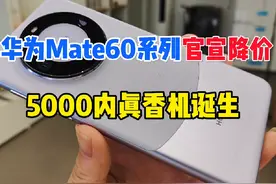 华为Mate系列官宣降价，Mate60晋升为5000档真香机 #华为Mate60视频封面