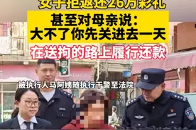 女子拒返还26万彩礼，甚至对母亲说：“大不了你先关进去一天”，在其母送拘路上履行还款视频封面