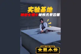 铁爪帮囚禁一位神秘女博士 #和平精英地铁逃生#和平精英夏日焕新