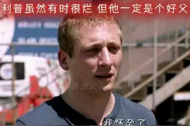 后来呀 利普从一个意气风发的少年变成了一位疼孩子老父亲