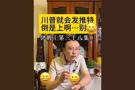 你说老美会下场参战吗？他根本不敢 #伊朗