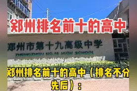 郑州排名前十的高中