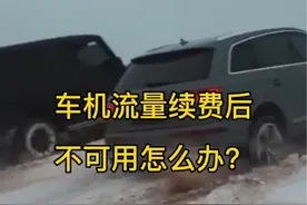 奥迪流量到期续费后还不能用怎么办？ 奥迪车机流量充值后还没有网络怎么解决？今天一招教你快速解决#奥迪车机流量 #奥迪车机流量充值不可用