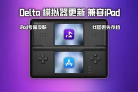 苹果Delta模拟器更新，兼容iPad，教你找回丢失的存档