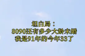 坦白局：91年还有多少大龄未婚过来报道了，我是91年，今年33岁