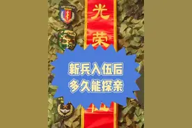 新兵入伍后多久能探亲？#探亲#兵哥哥#兵爸兵妈视频封面