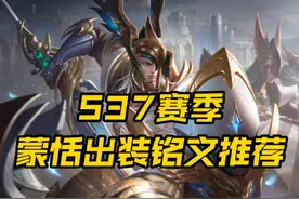S37赛季蒙恬出枪后摇缩短，新版蒙恬边路半肉纯肉出装铭文教学