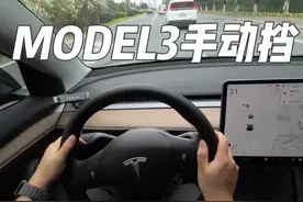 沉浸式开全球限量一台的Model3标续手动挡 #特斯拉model3 #手动挡 #model3 #驾驶技巧 #新能源汽车