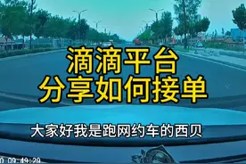 #滴滴车主 #网约车 #滴滴司机 今天分享一下，滴滴平台，如何接单视频封面