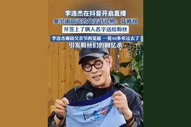 李连杰在抖音开启直播#李连杰首播视频封面