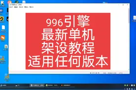996引擎最新单机架设教程，工具服配置 #996引擎 #996传奇盒子视频封面