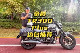#tr300plus 边包推荐，东西不错，支架长时间也不会弯，立体有型视频封面