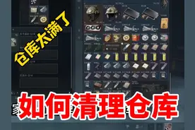 三角洲行动如何清理仓库！真是太轻松了！ #三角洲行动视频封面