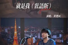 “宣布爱你的就是我～Wo！”壮语版虽迟但到~🥲🥲#壮语 #壮语版就是我 #黄楚权视频封面