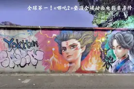 #哪吒2登顶全球动画电影票房榜 #哪吒2魔童闹海 #深圳哪吒涂鸦墙视频封面